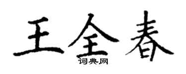 丁谦王全春楷书个性签名怎么写