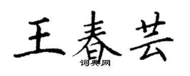 丁谦王春芸楷书个性签名怎么写