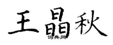 丁谦王晶秋楷书个性签名怎么写