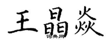 丁谦王晶焱楷书个性签名怎么写