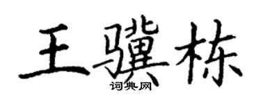 丁谦王骥栋楷书个性签名怎么写