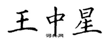 丁谦王中星楷书个性签名怎么写