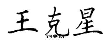 丁谦王克星楷书个性签名怎么写