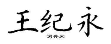 丁谦王纪永楷书个性签名怎么写