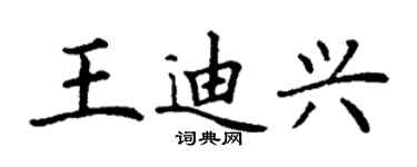 丁谦王迪兴楷书个性签名怎么写