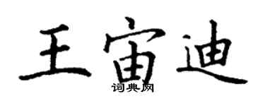 丁谦王宙迪楷书个性签名怎么写