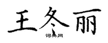 丁谦王冬丽楷书个性签名怎么写