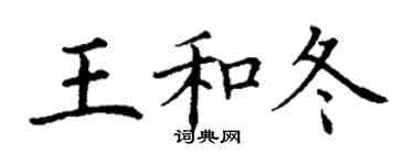 丁谦王和冬楷书个性签名怎么写