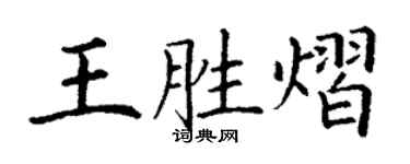 丁谦王胜熠楷书个性签名怎么写