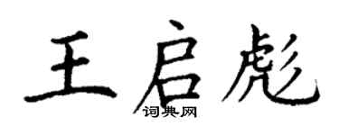 丁谦王启彪楷书个性签名怎么写