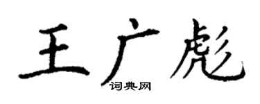 丁谦王广彪楷书个性签名怎么写