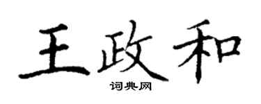 丁谦王政和楷书个性签名怎么写