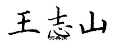 丁谦王志山楷书个性签名怎么写