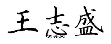丁谦王志盛楷书个性签名怎么写