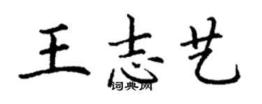 丁谦王志艺楷书个性签名怎么写