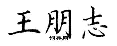 丁谦王朋志楷书个性签名怎么写