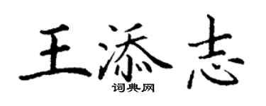 丁谦王添志楷书个性签名怎么写