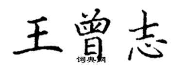 丁谦王曾志楷书个性签名怎么写