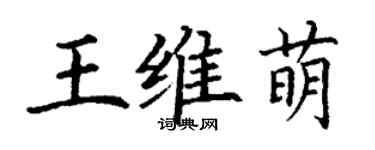 丁谦王维萌楷书个性签名怎么写