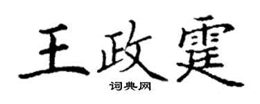 丁谦王政霆楷书个性签名怎么写
