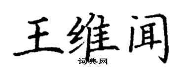 丁谦王维闻楷书个性签名怎么写
