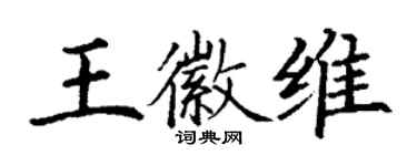 丁谦王徽维楷书个性签名怎么写