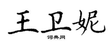 丁谦王卫妮楷书个性签名怎么写