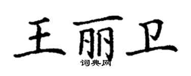 丁谦王丽卫楷书个性签名怎么写