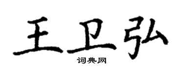 丁谦王卫弘楷书个性签名怎么写