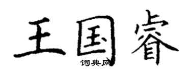 丁谦王国睿楷书个性签名怎么写