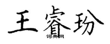 丁谦王睿玢楷书个性签名怎么写