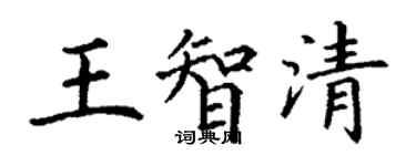 丁谦王智清楷书个性签名怎么写