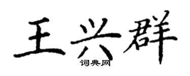 丁谦王兴群楷书个性签名怎么写