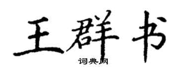 丁谦王群书楷书个性签名怎么写