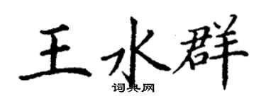 丁谦王水群楷书个性签名怎么写