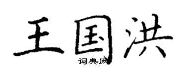 丁谦王国洪楷书个性签名怎么写