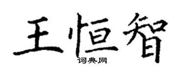 丁谦王恒智楷书个性签名怎么写
