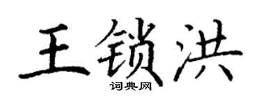 丁谦王锁洪楷书个性签名怎么写