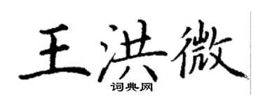 丁谦王洪微楷书个性签名怎么写