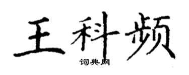 丁谦王科频楷书个性签名怎么写