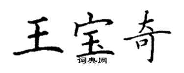 丁谦王宝奇楷书个性签名怎么写