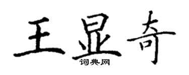 丁谦王显奇楷书个性签名怎么写