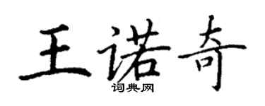丁谦王诺奇楷书个性签名怎么写