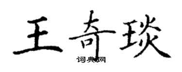 丁谦王奇琰楷书个性签名怎么写