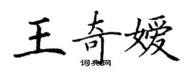 丁谦王奇嫒楷书个性签名怎么写
