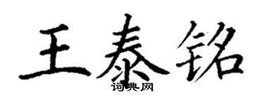 丁谦王泰铭楷书个性签名怎么写