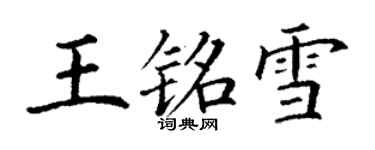 丁谦王铭雪楷书个性签名怎么写