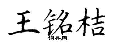 丁谦王铭桔楷书个性签名怎么写