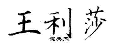 丁谦王利莎楷书个性签名怎么写