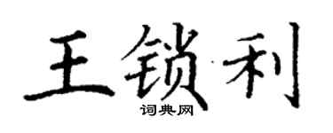 丁谦王锁利楷书个性签名怎么写